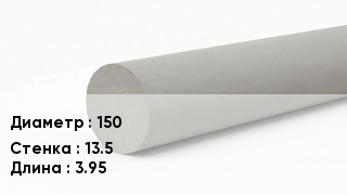Труба хризотилцементная 150 s=13.5 L=3.95